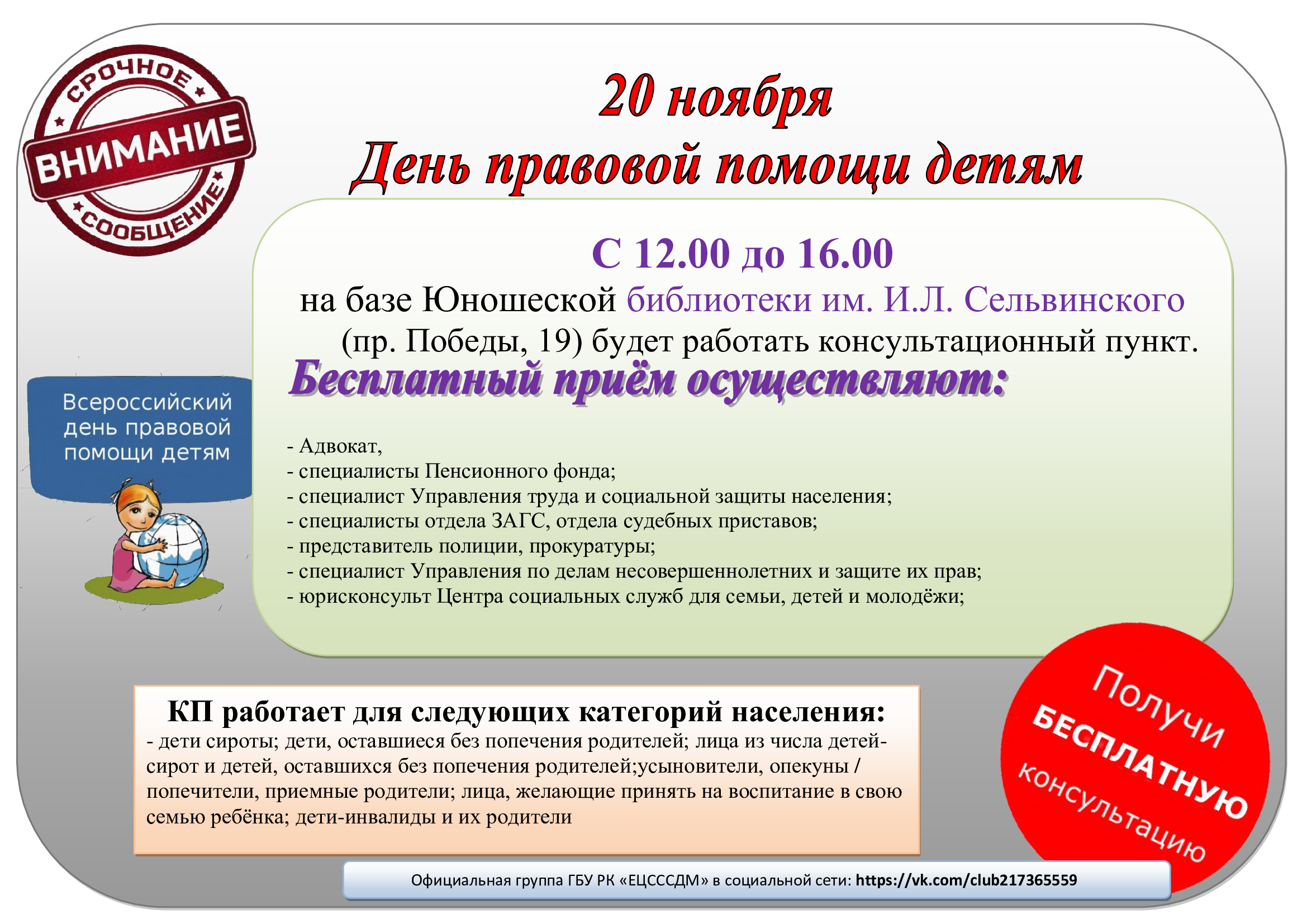 День бесплатной юридической помощи детям и их представителям — ЕЦСССДМ