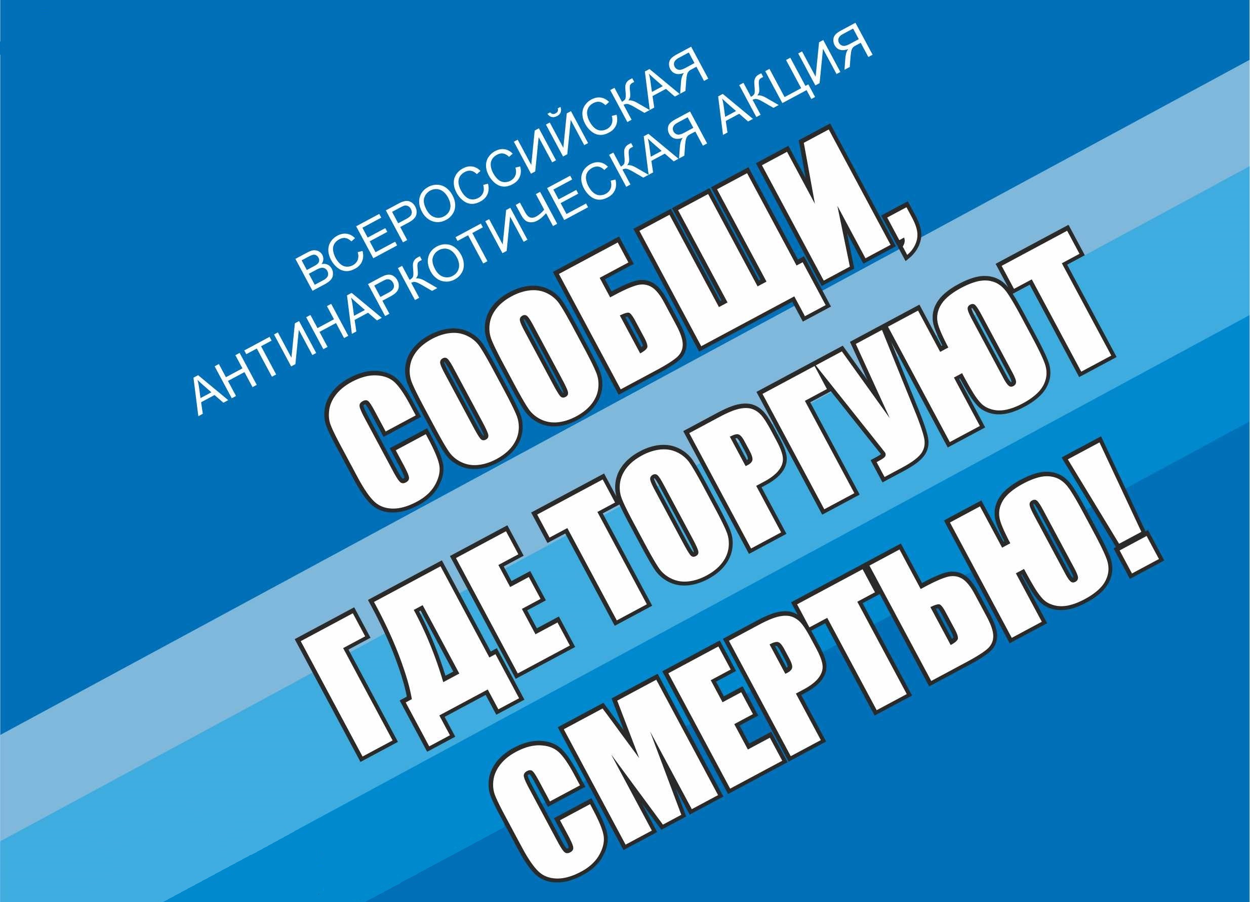 Антинаркотической акции «Сообщи, где торгуют смертью!» — ЕЦСССДМ